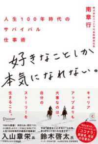 好きなことしか本気になれない。 人生100年時代のサバイバル仕事術