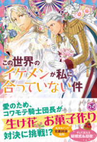 この世界のイケメンが私に合っていない件２【初回限定SS付】【イラスト付】【電子限定描き下ろしイラスト＆著者直筆コメント入り】 フェアリーキス