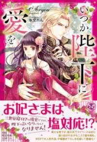 フェアリーキス<br> いつか陛下に愛を【初回限定SS付】【イラスト付】