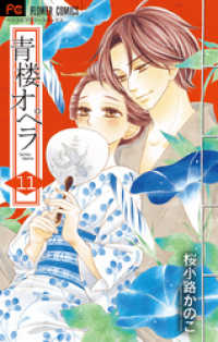 フラワーコミックス<br> 青楼オペラ（１１）