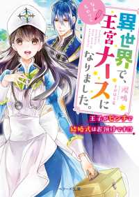 ベリーズ文庫<br> 異世界で、なんちゃって王宮ナースになりました。 - ～王子がピンチで結婚式はお預けです!?～