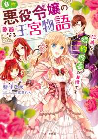 ベリーズ文庫<br> 自称・悪役令嬢の華麗なる王宮物語-仁義なき婚約破棄が目標です-