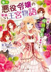 自称・悪役令嬢の華麗なる王宮物語-仁義なき婚約破棄が目標です- ベリーズ文庫