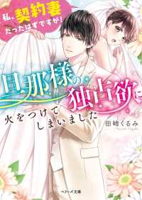 旦那様の独占欲に火をつけてしまいました～私、契約妻だったはずですが！～ ベリーズ文庫