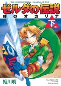 ゼルダの伝説 時のオカリナ 下 てんとう虫コミックススペシャル