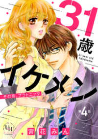 ユニコミｂｙハーレクイン<br> 31歳イケメン　その恋、プラトニック【分冊版】4話