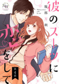 彼のスーツに恋をして【分冊版】4話 ユニコミｂｙハーレクイン