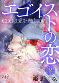 エゴイストの恋～CEOは愛を理由に束縛する～【分冊版】2話 ユニコミｂｙハーレクイン