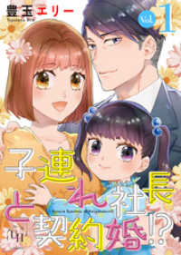 子連れ社長と契約婚！？【分冊版】1話 ユニコミｂｙハーレクイン