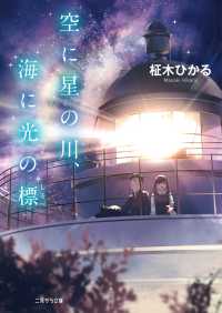 空に星の川、海に光の標 二見サラ文庫