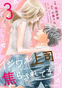 Berrys COMICS<br> イジワル上司に焦らされてます3巻