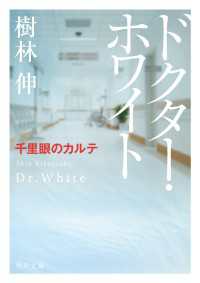 ドクター・ホワイト　千里眼のカルテ 角川文庫