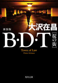 Ｂ・Ｄ・Ｔ　［掟の街］ 新装版 角川文庫