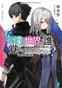 なぜ僕の世界を誰も覚えていないのか？ 7　禍の使徒【電子特典付き】 MF文庫J