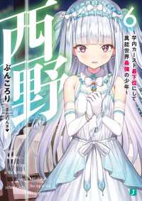 西野　～学内カースト最下位にして異能世界最強の少年～ 6【電子特典付き】 MF文庫J