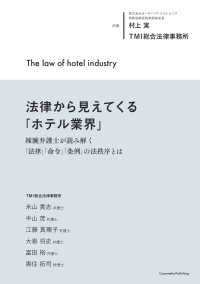 法律から見えてくる「ホテル業界」 - 辣腕弁護士が読み解く「法律」「命令」「条例」の法秩