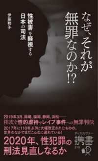 ディスカヴァー携書<br> なぜ、それが無罪なのか！？ 性被害を軽視する日本の司法