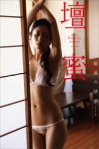 壇蜜　秘湯の情事　２０１１ー２０１９　Ｐｒｅｍｉｕｍ　ａｒｃｈｉｖｅ　デジタル写真集