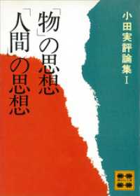 講談社文庫<br> 「物」の思想「人間」の思想　小田実評論集１
