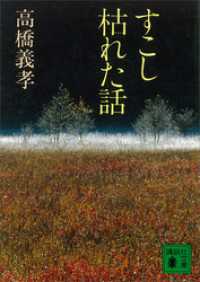 すこし枯れた話 講談社文庫