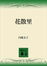 花散里 講談社文庫