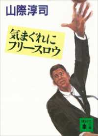 講談社文庫<br> 気まぐれにフリースロウ