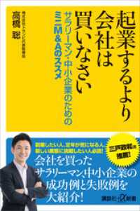 講談社＋α新書<br> 起業するより会社は買いなさい　サラリーマン・中小企業のためのミニＭ＆Ａのススメ