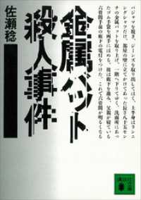 金属バット殺人事件 講談社文庫