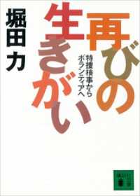 講談社文庫<br> 再びの生きがい　特捜検事からボランティアへ