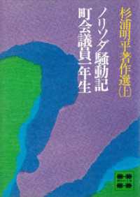 杉浦明平著作選（上）