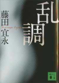 乱調 講談社文庫