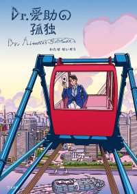 立東舎<br> Dr.愛助の孤独
