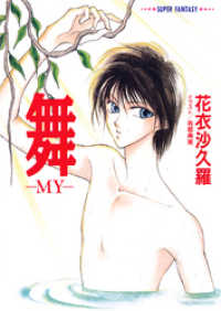 集英社コバルト文庫<br> 舞―MY―（スーパーファンタジー文庫）