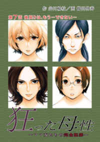狂った母性  ～ママ友たちの完全犯罪～ 分冊版 7 アクションコミックス
