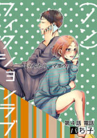 アクションコミックス<br> （ノン）フィクションラブ～このふたり、全部ウソ。～ 分冊版 4