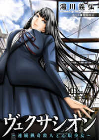 アクションコミックス<br> ヴェクサシオン～連続猟奇殺人と心眼少女～ 分冊版 3