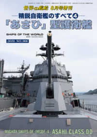 世界の艦船 増刊 第162集　精鋭自衛艦のすべて4　「あさひ」型護衛艦