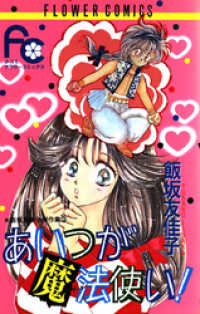 フラワーコミックス<br> あいつが魔法使い！