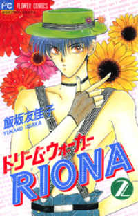 フラワーコミックス<br> ドリーム・ウォーカーRIONA（２）