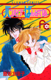 フラワーコミックス<br> バンパイア★ばんぱいあ