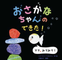おさかなちゃん<br> おさかなちゃんの できた！ - ママ、みてみて！