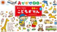 ０さい～４さい こどもずかん 英語つき おでかけミニ - どうぶつえん ドライブ こうえん おべんとう おん こどもずかん