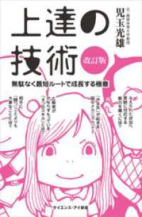 上達の技術［改訂版］　無駄なく最短ルートで成長する極意 サイエンス・アイ新書