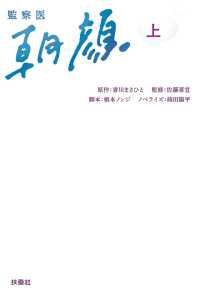 扶桑社ＢＯＯＫＳ文庫<br> 監察医　朝顔（上）