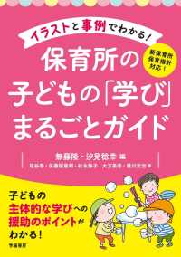 イラストと事例でわかる！　保育所の子どもの「学び」まるごとガイド - 新保育所保育指針対応！