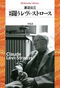 増補　闘うレヴィ=ストロース 平凡社ライブラリー