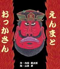 えんまとおっかさん 内田麟太郎の行事えほん