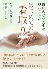 はじめての「看取り」悔いのない人生の終わりかた。