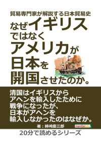 貿易専門家が解説する日本貿易史。 - なぜイギリスではなくアメリカが日本を開国させたのか