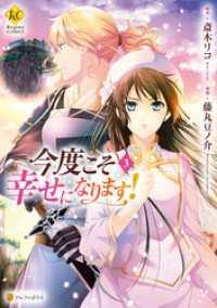 今度こそ幸せになります！３ レジーナCOMICS